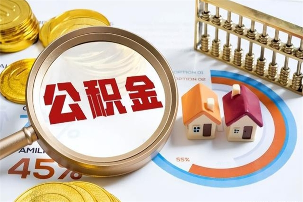 宜都离职可以取住房公积金吗（离职能取公积金么）