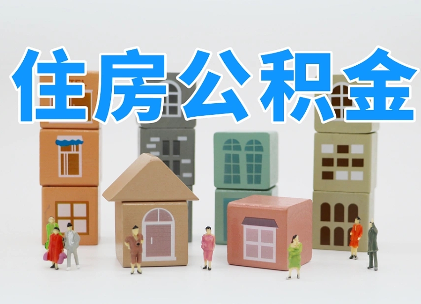 宜都怎么提取住房公积（城市户口提取公积金）