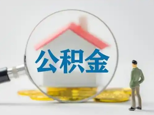 宜都离职了住房公积金可以取来吗（离职了公积金能取吗）