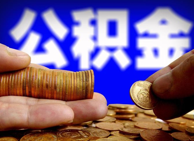 宜都离职半年后公积金可取出（离职半年后公积金怎么取）